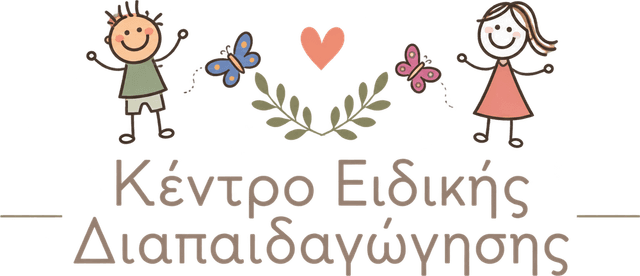 Κέντρο Ειδικής Διαπαιδαγώγησης